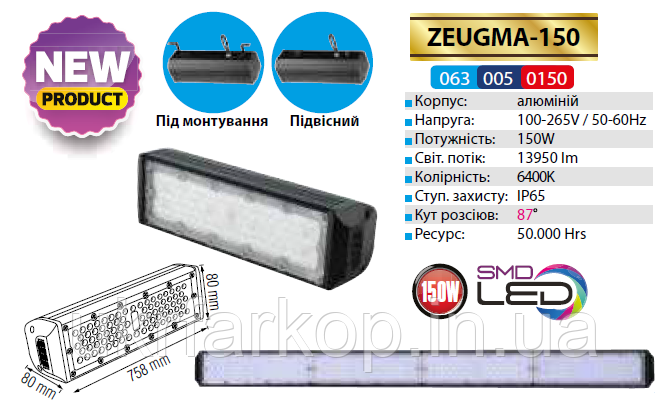 Промисловий світильник підвісний вологозахищений LED "ZEUGMA-150", 150 Вт, 6400 К