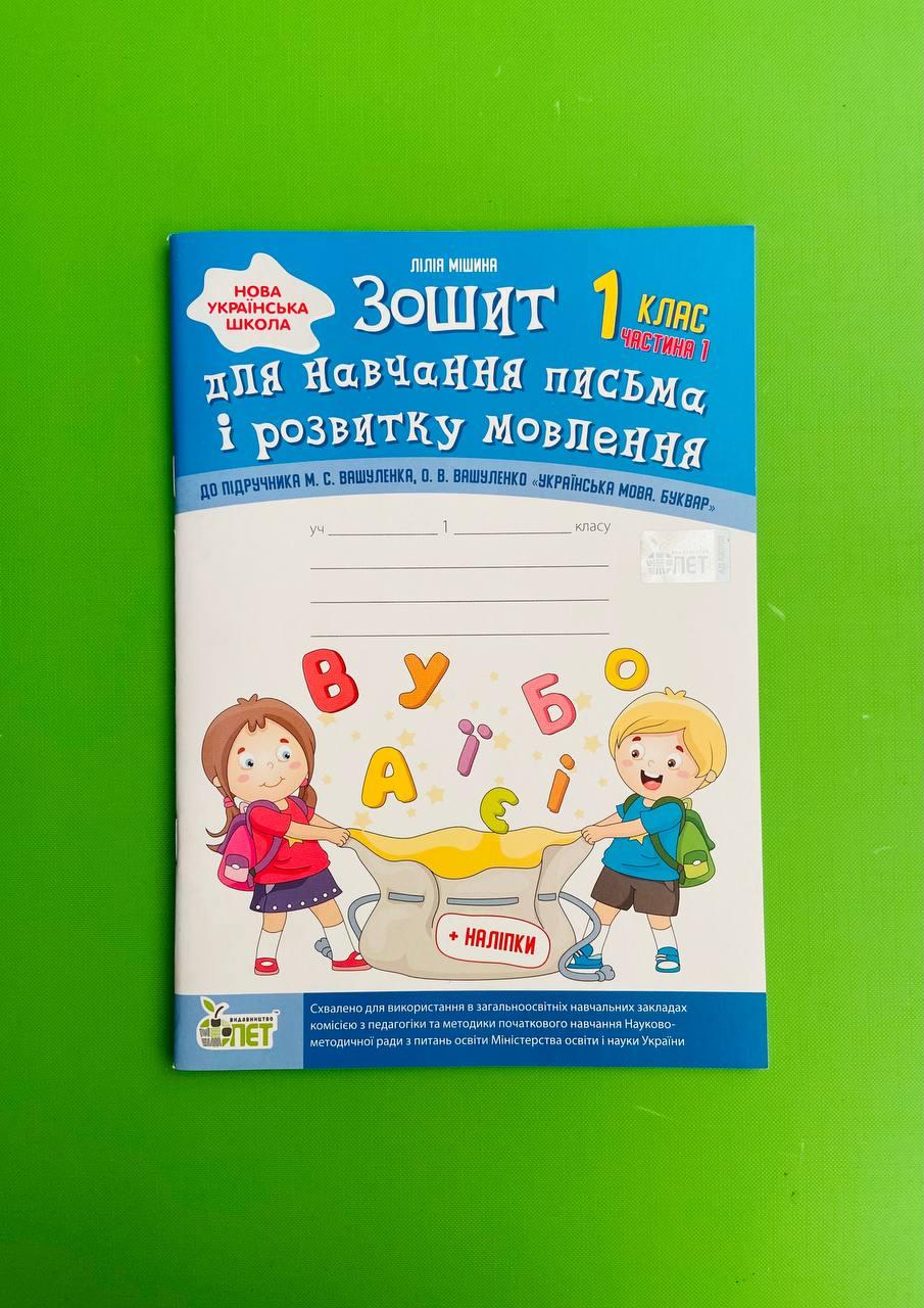 Зошит для навчання письма і розвитку мовлення 1 клас, частина 1. Робочий зошит до Вашуленко. ПЕТ