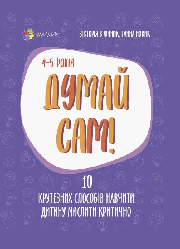 Книга Думай сам! - Вікторія В'юнник, Ганна Новик, фото 1