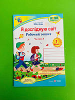 Я досліджую світ 1 клас Частина 1 Робочий зошит до Грущинської Жаркова Ірина Підручники та Посібники