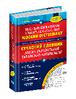 Сучасний англо-український та українсько-англійський словник (100 000 слів). Микола Зубков.; Володимир Мюллер.