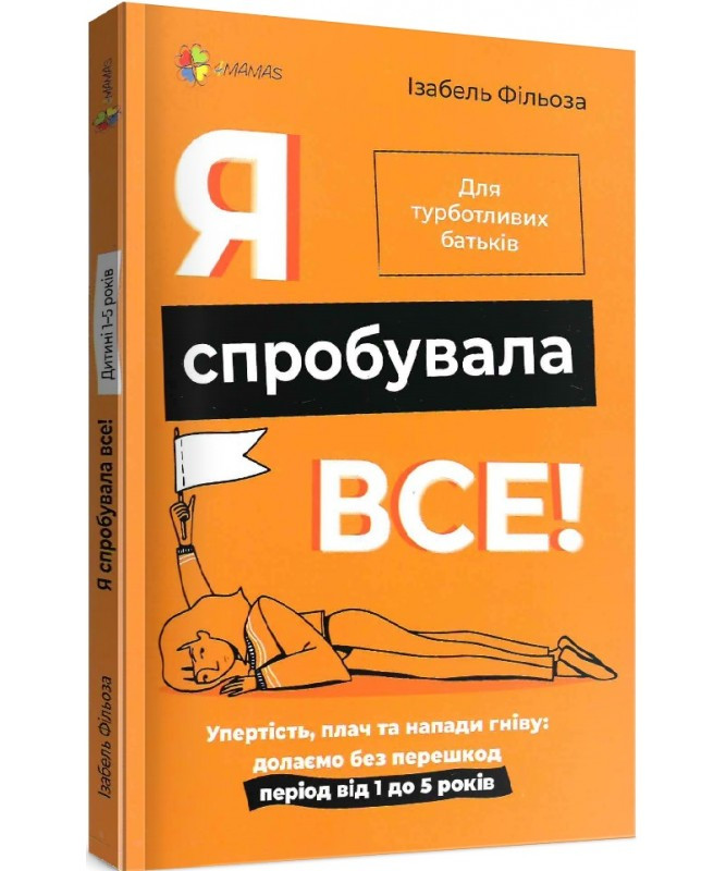 Книга Я спробувала все - Ізабель Фільоза