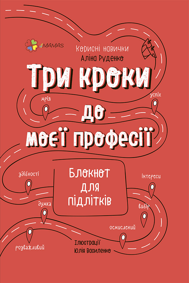 Книга Три кроки до моєї професії - Аліна Руденко