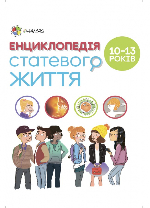 Книга Для турботливих батьків: Енциклопедія статевого життя 10-13 лет