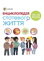 Книга Для заботливых родителей: Энциклопедия половой жизни 10-13 лет