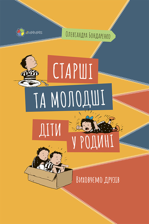 Книга Старші та молодші діти у родині - Олександра Бондаренко