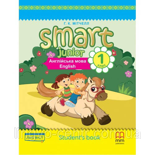 Англійська мова. Підручник Smart Junior for UKRAINE 1 Students Book, фото 1