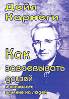 Дейл Карнеги "Как завоевывать друзей и оказывать влияние на людей"