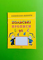 Польські прописи. Каліграфічний шрифт. Логос