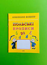 Польські прописи. Каліграфічний шрифт. Логос