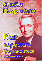 Дейл Карнеги "Как перестать беспокоиться и начать жить"