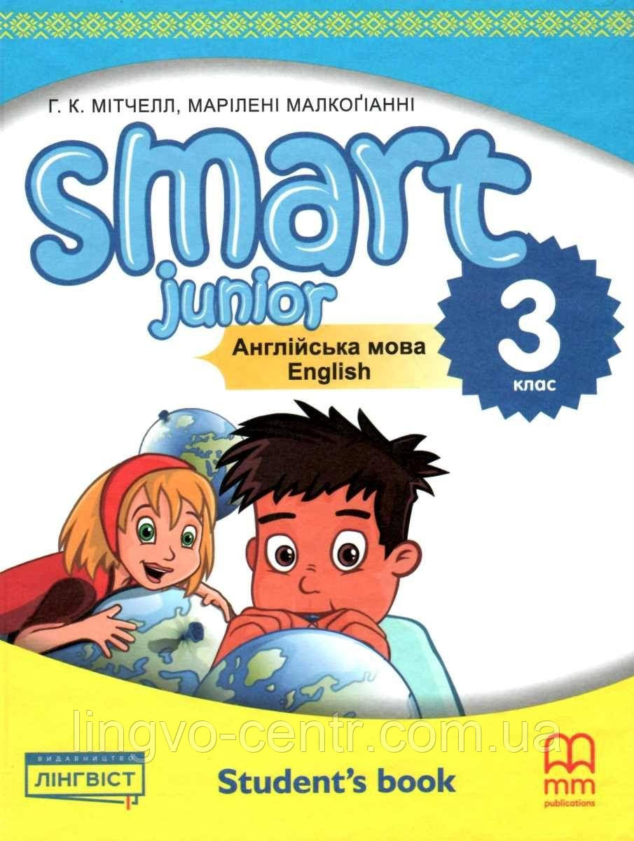 Англійська мова. Підручник Smart Junior for Ukraine 3 Student's Book