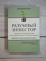 Грем Розумний інвестор: повне керівництво з вартісного інвестування
