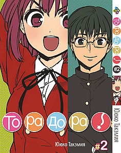Манга Bee's Print ТораДора! Toradora! Том 02 BP TRDR 02