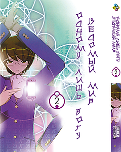 Манга Bee's Print Одному лише Богу ведений світ Kami nomi zo Shiru Sekai Том 02 BP KNSS 02