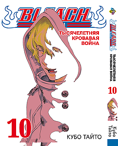 Манга Bee`s Print Бліч: Тисячолітня кривава війна Bleach: Sennen Kessen-hen Том 10 BP BSKH 10