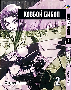 Манга Bee's Print Ковбой Бібоп Cowboy Bebop Том 02 BP CWBP 02
