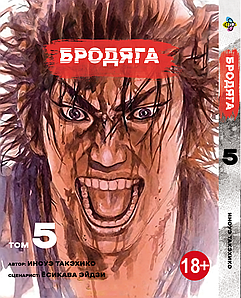 Манга Bee`s Print Бродяга Vagabond Том 05 ВР VBD 05