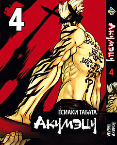 Манга Bee's Print Акумецу Akumetsu Том 04 BP AKTS 04
