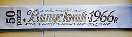 Ювілейна стрічка "50 років Випускник 1968р" стрічка атласна з золотою фольгою (укр.мова)- індивідуальний тираж