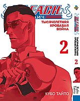 Манга Bee`s Print Блич: Тысячелетняя кровавая война Bleach: Sennen Kessen-hen Том 02 На русском языке(BRT)