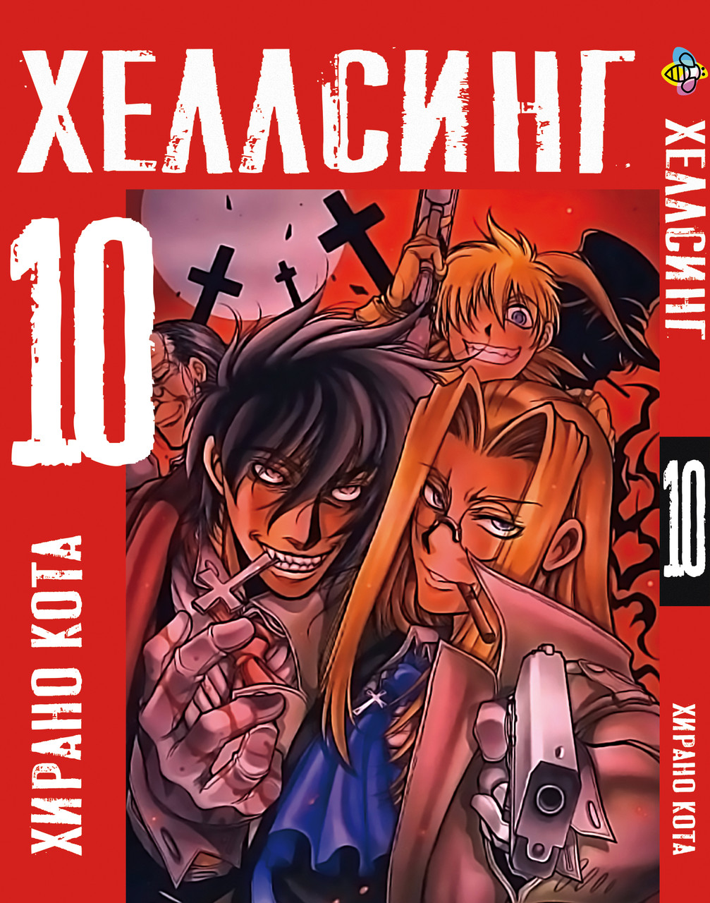 Комплект Манги Bee's Print Хеллсинг Hellsing Том с 01 по 10 BP HLSSET 01 На русском языке(BRT) - фото 10 - id-p1702047709