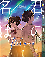 Манга Bee's Print Твоё Имя Kimi no Na wa Том 01 BP KNNW 01 На русском языке(BRT)