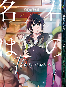 Манга Bee's Print Твоє Ім'я Kimi no Na wa Том 02 BP KNNW 02