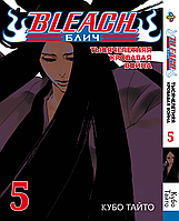 Манга Bee`s Print Блич: Тысячелетняя кровавая война Bleach: Sennen Kessen-hen Том 05 На русском языке(BRT)