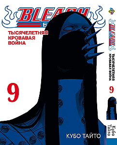 Манга Bee`s Print Бліч: Тисячолітня кривава війна Bleach: Sennen Kessen-hen Том 09 BP BSKH 09