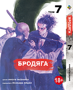 Манга Bee`s Print Бродяга Vagabond Том 07 BP VBD 07