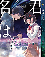 Манга Bee's Print Твоё Имя Kimi no Na wa Том 03 BP KNNW 03 На русском языке(BRT)