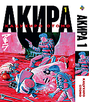 Манга Bee's Print Акира Akira Том 01 BP AKR 01 На русском языке(BRT)
