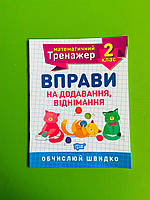 Торсінг Математичний тренажер 002 кл Вправи на додавання віднімання