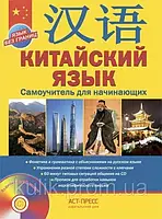 Китайский язык. Самоучитель для начинающих + CD