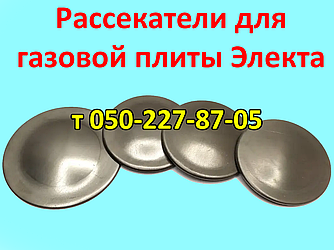 Розсікачі для газової плити Електа
