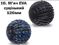 Массажный мяч - мячик для миофасциального релиза, ролл для массажа стоп, ног, рук, спины, шеи 10. Мяч EVA цельный 120 мм