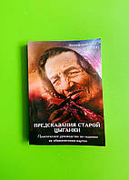 Предсказания старой цыганки. Практическое руководство по гаданию на обыкновенных картах. Л. Г. Никифорова