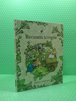 Ожиновий живопліт. Весняна історія. Джил Барклем. Читаріум, фото 2