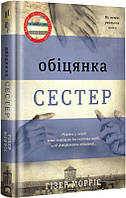 Книга «Обіцянка сестер». Автор - Гізер Морріс