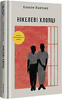 Книга «Нікелеві хлопці». Автор - Колсон Вайтхед