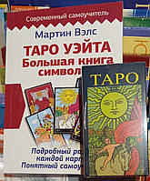 Таро Уэйта. Большая книга символов + Таро А.Э.Уэйта и П.К.Смита