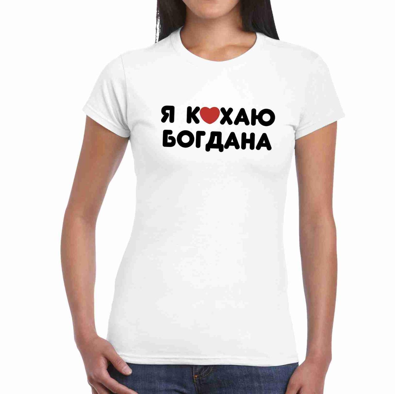 Футболка жіноча біла з принтом "Я люблю Богдана" Push IT