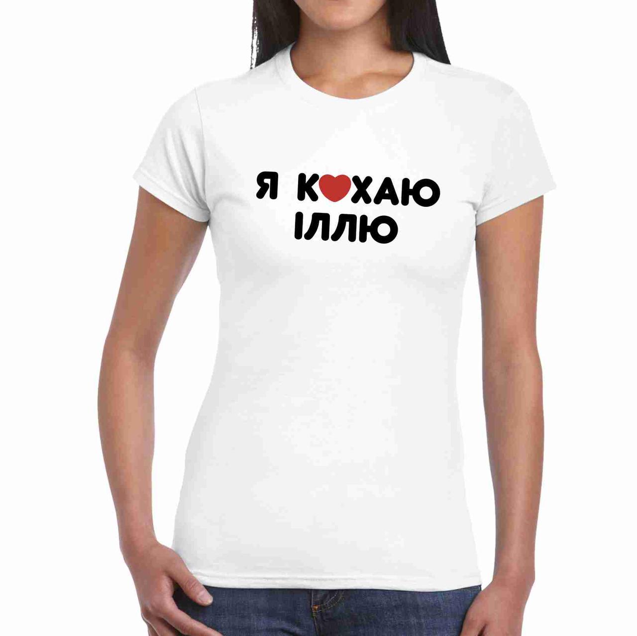 Футболка жіноча біла з принтом "Я люблю Іллю" Push IT