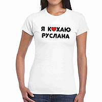 Футболка жіноча біла з принтом "Я люблю Руслана" Push IT