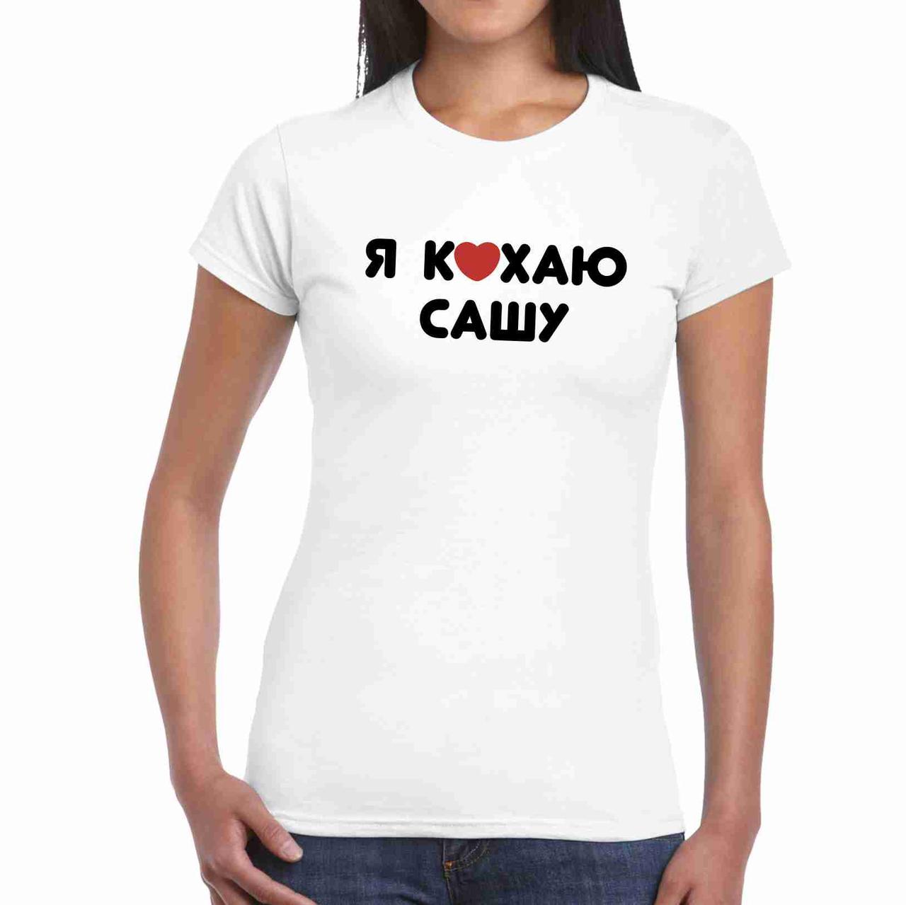 Футболка жіноча біла з принтом "Я люблю Сашу" Push IT