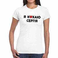 Футболка жіноча біла з принтом "Я люблю Сергія" Push IT