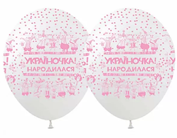 Набір кульок повітр. латексних 12"/30см "Україночка народилася!" 10шт №828947/Pelican/(5)