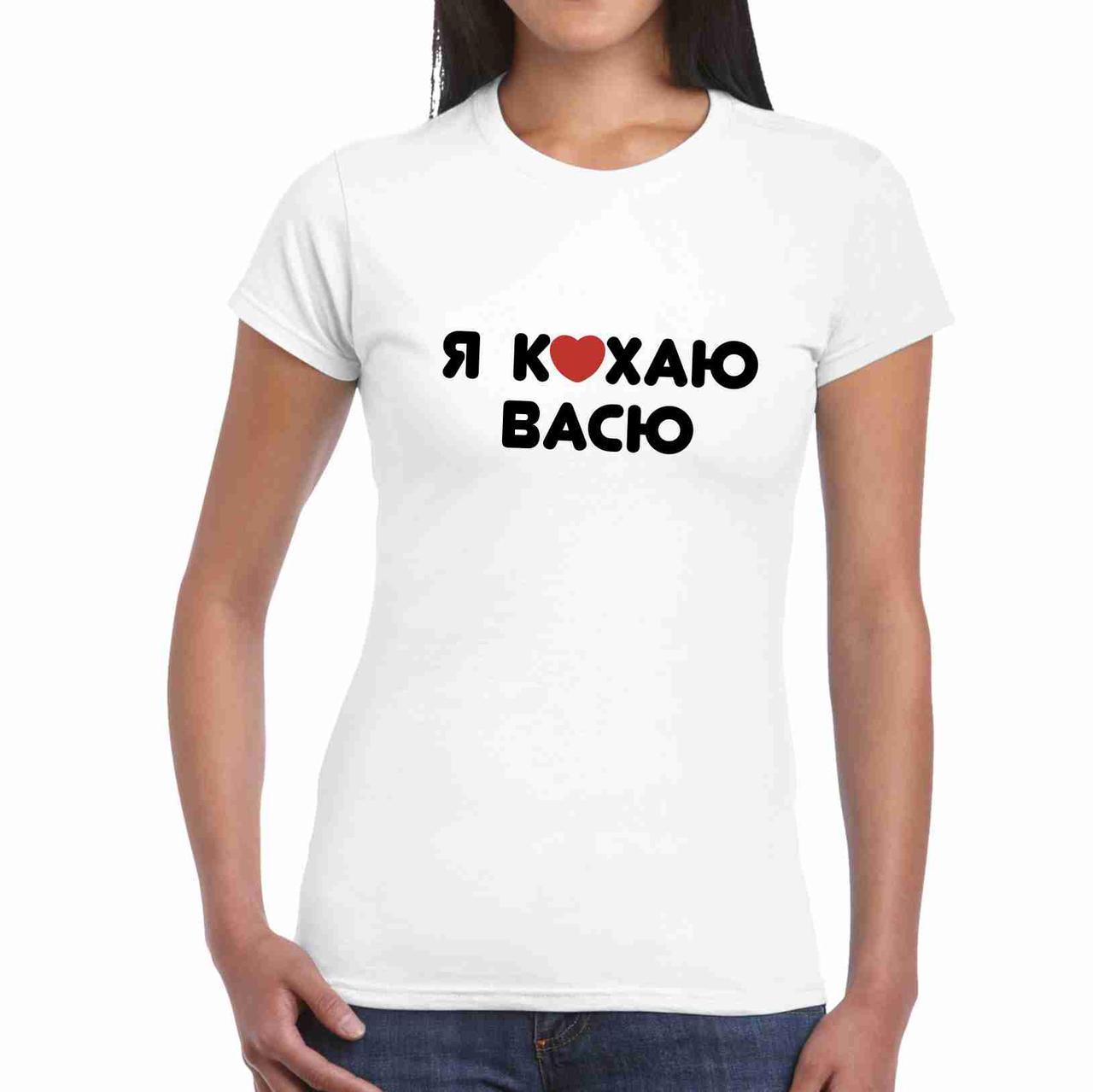 Футболка жіноча біла з принтом "Я люблю Васю" Push IT