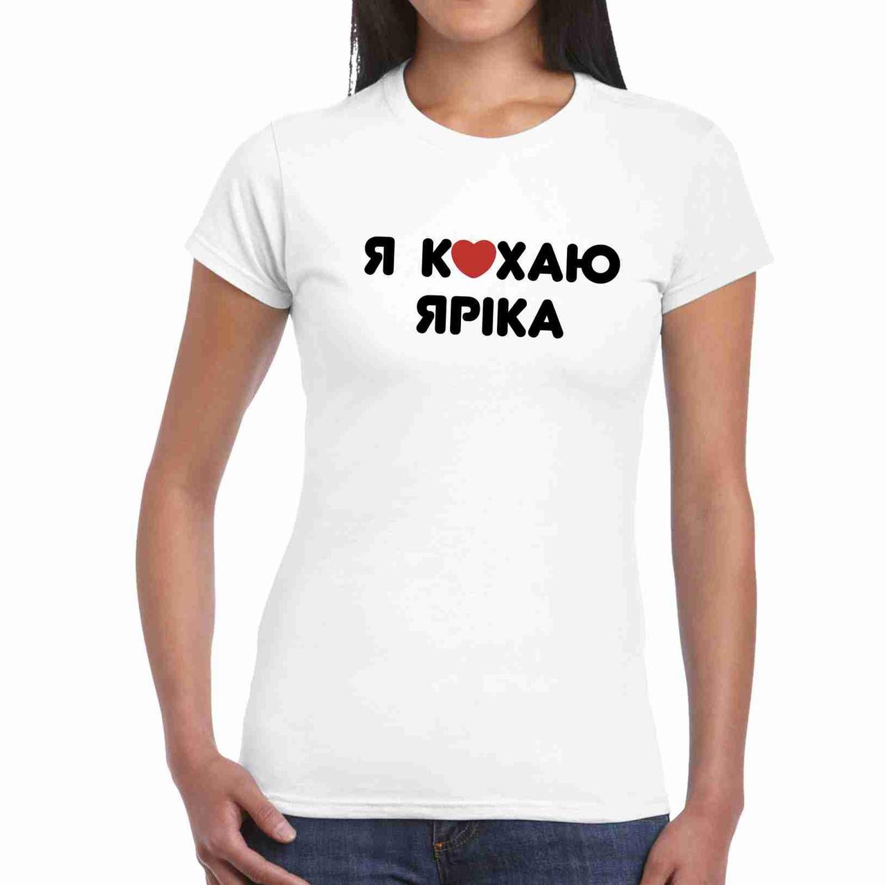 Футболка жіноча біла з принтом "Я люблю Ярика" Push IT